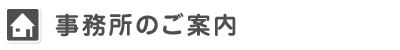 事務所のご案内