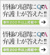 皆様の疑問に弁護士が答えた！法律Q&A 事例100件以上掲載中！｜無料法律相談なら飯田綜合法律事務所