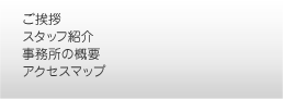 事務所のご案内