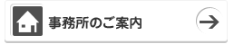 事務所のご案内