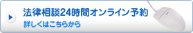 法律相談24時間オンライン予約