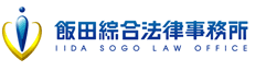 無料法律相談なら飯田綜合法律事務所