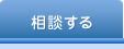 相談する