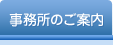 事務所のご案内