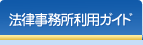 法律事務所利用ガイド