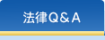 法律Q&A