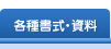 各種書式・資料