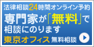 法律相談24時間オンライン予約　専門家が「無料」で相談にのります　東京オフィス無料相談