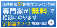 法律相談24時間オンライン予約　専門家が「無料」で相談にのります　宇都宮オフィス無料相談