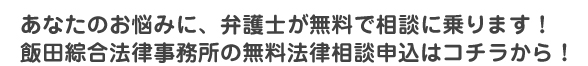 あなたのお悩みに、弁護士が無料で相談に乗ります！