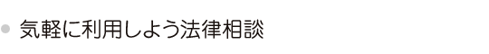 気軽に利用しよう法律相談