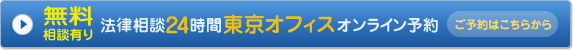 無料相談有り　法律相談24時間東京オフィスオンライン予約　ご予約はこちらから