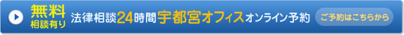 無料相談有り　法律相談24時間宇都宮オフィスオンライン予約　ご予約はこちらから