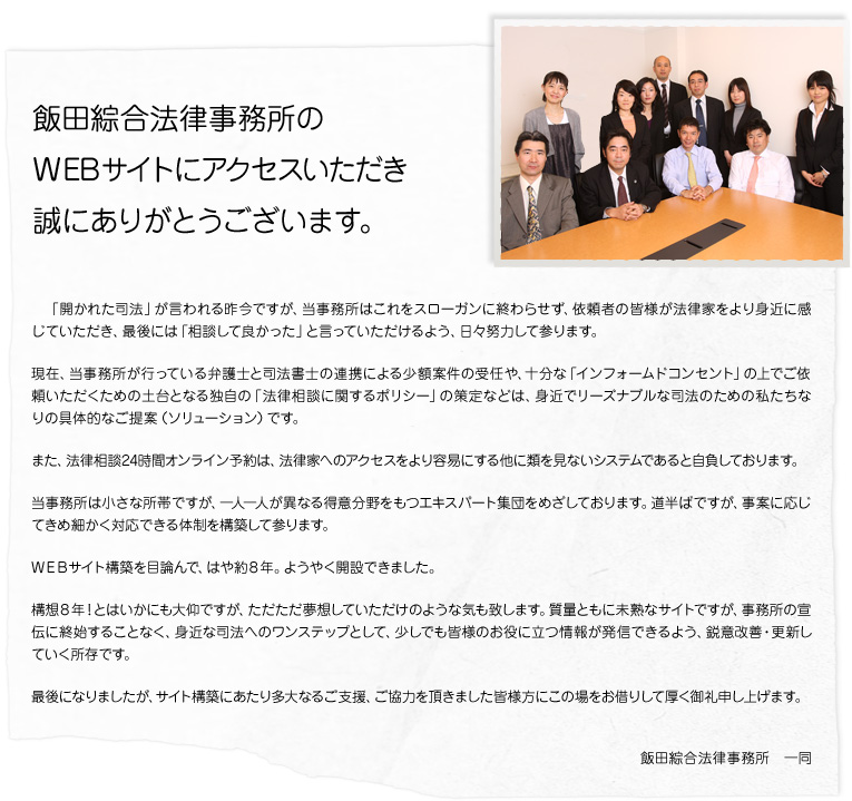 飯田綜合法律事務所のWEBサイトにアクセスいただき誠にありがとうございます。