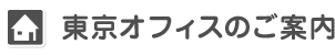 東京オフィスのご案内