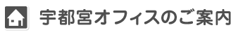 宇都宮オフィスのご案内