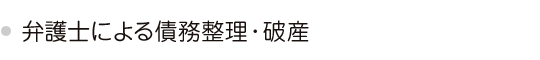 弁護士による債務整理・破産