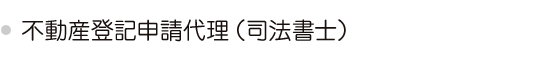 不動産登記申請代理（司法書士）