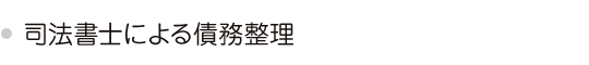 司法書士による債務整理