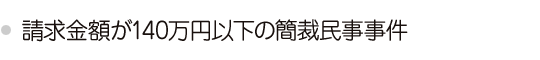 少額訴訟・請求額が140万円以下の簡易裁判所事件