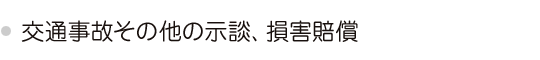 交通事故その他の示談、損害賠償