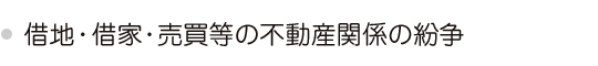 借地・借家・売買等の不動産関係の紛争