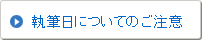 執筆日についてのご注意