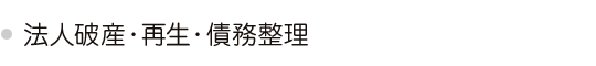 法人破産・再生・債務整理