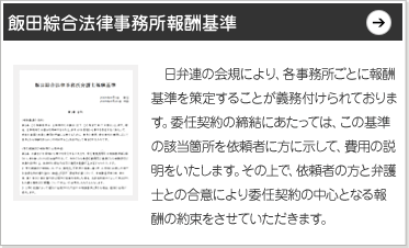 飯田綜合法律事務所報酬基準