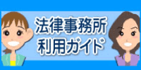 法律事務所利用ガイド