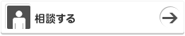 相談する