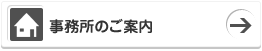 事務所のご案内