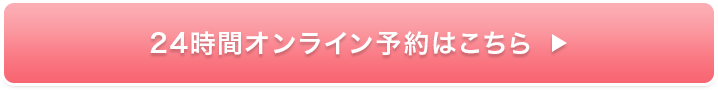 24時間オンライン予約はこちら