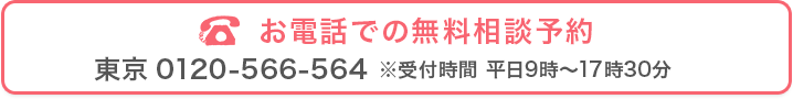 お電話での無料相談予約