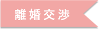 離婚交渉