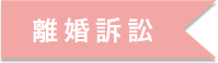 離婚交渉