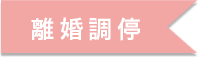 離婚調停