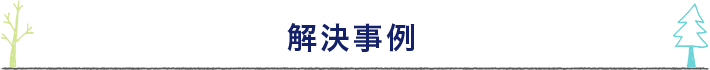 解決事例