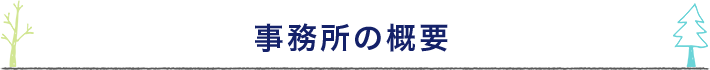事務所の概要