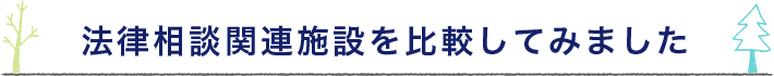 法律相談関連施設を比較してみました？