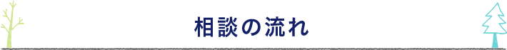 相談の流れ