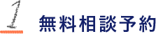 無料相談予約