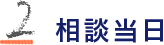 無料相談予約