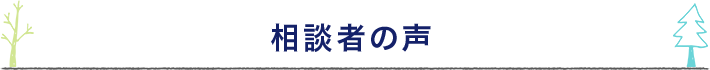 相談者の声