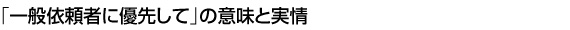 「一般依頼者に優先して」の意味と実情