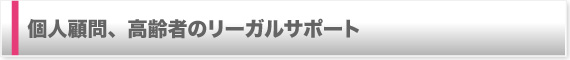 個人顧問、高齢者のリーガルサポート