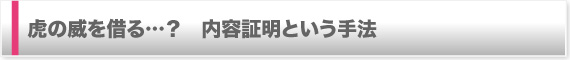 虎の威を借る・・？　内容証明という手法