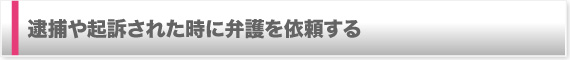 逮捕や起訴された時に弁護を依頼する