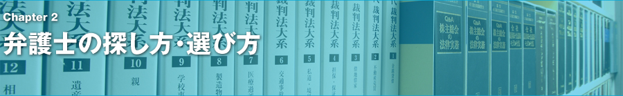 Chapter2　弁護士の探し方・選び方