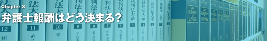 Chapter3　弁護士報酬はどう決まる？